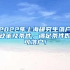 2022年上海研究生落户政策及条件，满足条件即可落户！