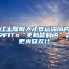 红土深圳人才安居保障房REITs“更新答复函”变更内容对比