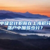 中级会计职称在上海积分落户中加多少分？