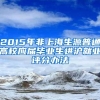 2015年非上海生源普通高校应届毕业生进沪就业评分办法