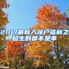 2017最新入深户福利之超生的都不是事