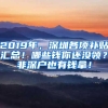 2019年，深圳各项补贴汇总！哪些钱你还没领？非深户也有钱拿！