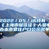 2022／05／16持有《上海市居住证》人员申办本市常住户口公示名单