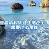 应届本科毕业生落户上海需要什么条件