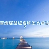 深圳居住证应该怎么查询？