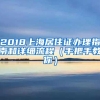 2018上海居住证办理指南和详细流程（手把手教你）