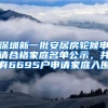 深圳新一批安居房轮候申请合格家庭名单公示，共有6695户申请家庭入围