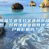 应届毕业生档案派回原籍后，对异地就业和异地落户有影响吗？