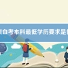 深圳自考本科最低学历要求是什么(自考本科学历可以落户深圳吗)