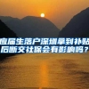 应届生落户深圳拿到补贴后断交社保会有影响吗？