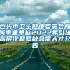 包头市卫生健康委员会所属事业单位2022年引进高层次和紧缺急需人才公告