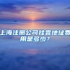 上海注册公司挂靠地址费用是多少？