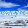 2022年深圳核准入户条件 满足这些条件“秒批”入户