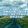 「随申办功能」首次申办上海市“海外人才居住证”，应该怎么做？