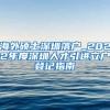 海外硕士深圳落户_2022年度深圳人才引进立户登记指南