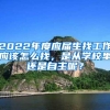 2022年度应届生找工作应该怎么找，是从学校里还是自主呢？