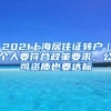 2021上海居住证转户｜个人要符合政策要求，公司资质也要达标