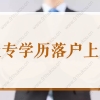 大专学历错过应届生落户怎么办？2022年专科生落户上海办法