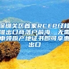 深圳关区首家RCEP经核准出口商落户前海，无需申领原产地证书即可享惠出口