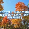 2022年，深圳入户最新政策需要什么条件（落户条件新规定）