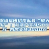 深圳福田招揽私募“放大招”：新落户支持500万 购房支持3000万