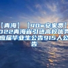 【青海】【40w安家费】2022青海省引进高校优秀应届毕业生公告915人公告