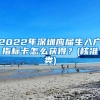 2022年深圳应届生入户指标卡怎么获得？(核准类)