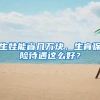 生娃能省几万块，生育保险待遇这么好？