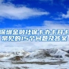 深圳金融社保卡办卡开卡常见的15个问题及答案