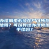 办理离婚必须在户口所在地吗？可以异地办理离婚手续吗？