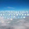 2022／08／30《上海市引进人才申办本市常住户口》公示名单