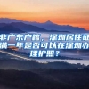 非广东户籍，深圳居住证满一年是否可以在深圳办理护照？