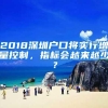 2018深圳户口将实行增量控制，指标会越来越少？