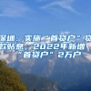 深圳：实施“首贷户”贷款贴息，2022年新增“首贷户”2万户