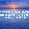 2022年天津积分落户和居住证出新规：3大变化，4大用处，提前了解