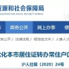 居转户新政！上海这些人放宽落户标准！由7年缩短至3年！