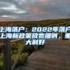 上海落户：2022年落户上海新政策放宽细则，重大利好