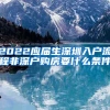 2022应届生深圳入户流程非深户购房要什么条件