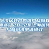 上海居转户的落户材料有哪些？2022年上海居转户材料清单请查收