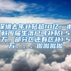 深圳去年补贴超10亿，本科应届生落户可补贴1.5万，部分区还有区补1.5万。。。啦啦啦啦