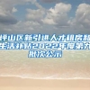 坪山区新引进人才租房和生活补贴2022年度第九批次公示