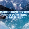 北科博士求解答，上海落户有一项学习成绩加分，怎么算的排名？