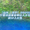 【山东｜济宁】2022济宁嘉祥县事业单位人才引进12人公告