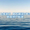 上海落户 官方解读7年2倍居转户标准