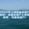 2022年上海应届生落户新政！应届生落户上海变简单，可直接落户！