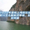 2022年最新上海居住证积分怎么解析及申请，赶紧收藏