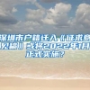 深圳市户籍迁入《征求意见稿》或将2022年1月正式实施？