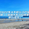 2022年大专积分入户深圳（ 深圳大专入户政策积分多少）