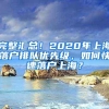 完整汇总！2020年上海落户排队优先级，如何快速落户上海？