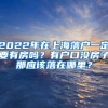 2022年在上海落户一定要有房吗？有户口没房子那应该落在哪里？